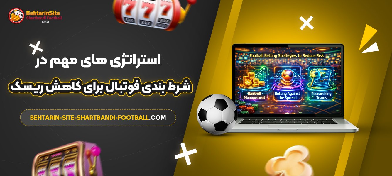 استراتژی‌-های-مهم-در-شرط-بندی-فوتبال-برای-کاهش-ریسک