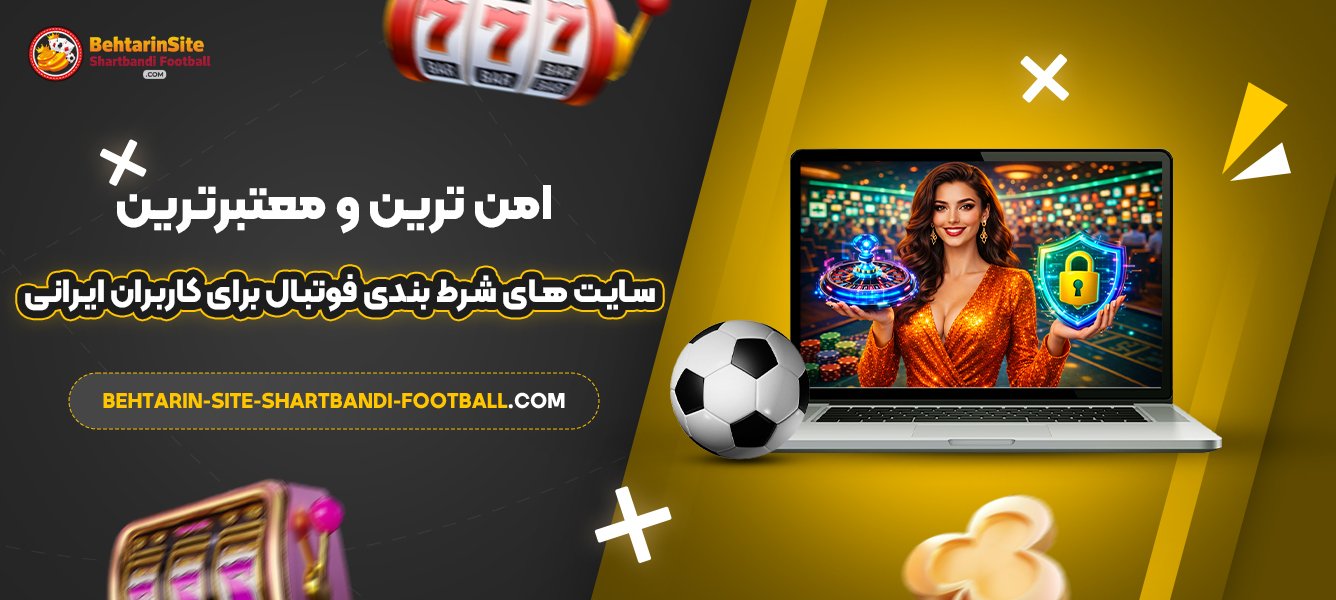 امن‌-ترین-و-معتبرترین-سایت‌-های-شرط-بندی-فوتبال-برای-کاربران-ایرانی