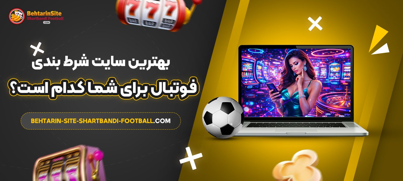 بهترین-سایت-شرط-بندی-فوتبال-برای-شما-کدام-است؟