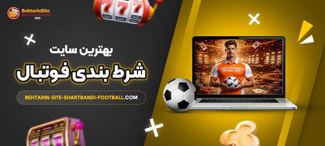 بهترین-سایت-شرط-بندی-فوتبال