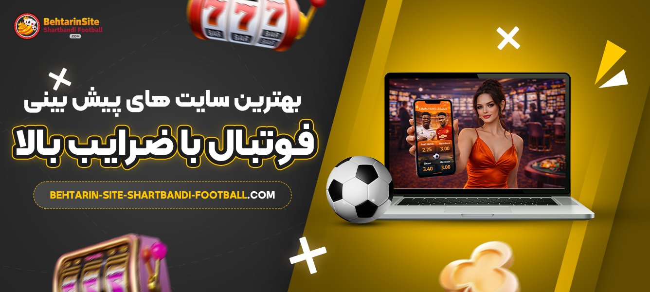بهترین-سایت‌-های-پیش-بینی-فوتبال-با-ضرایب-بالا