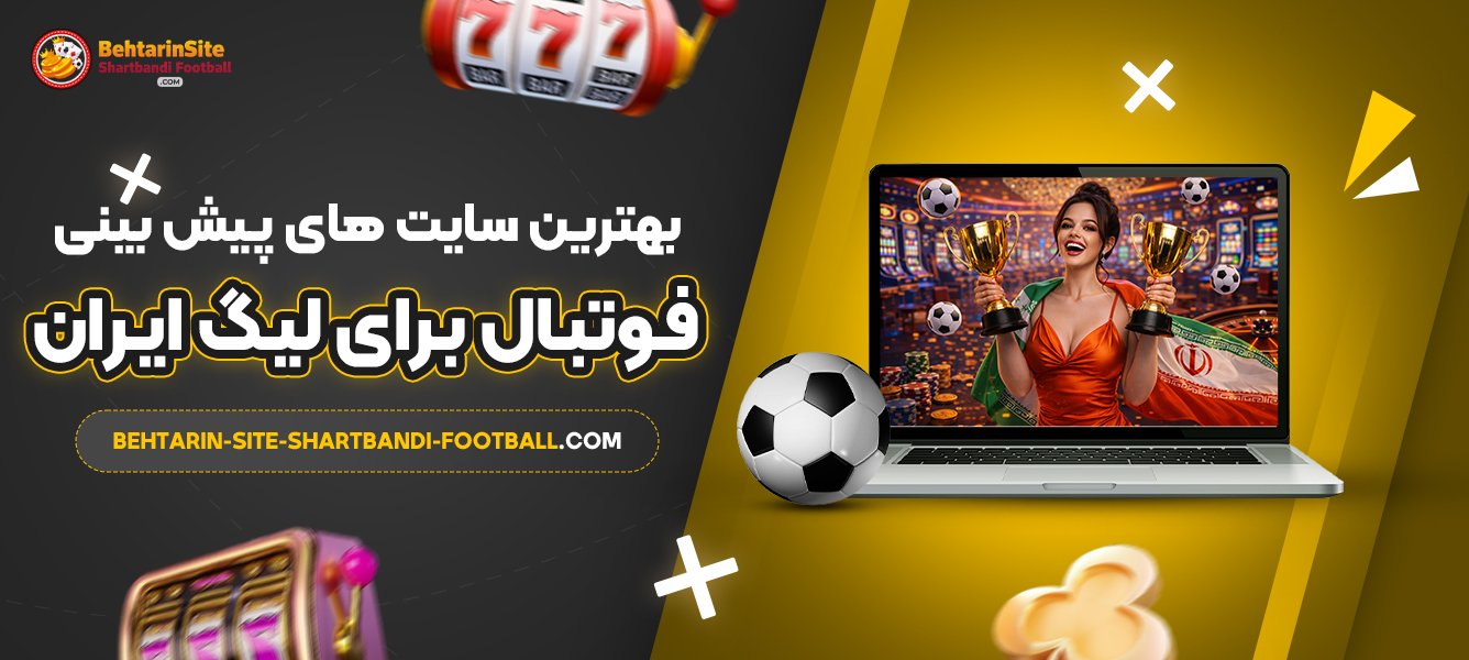 بهترین-سایت‌-های-پیش-بینی-فوتبال-برای-لیگ-ایران