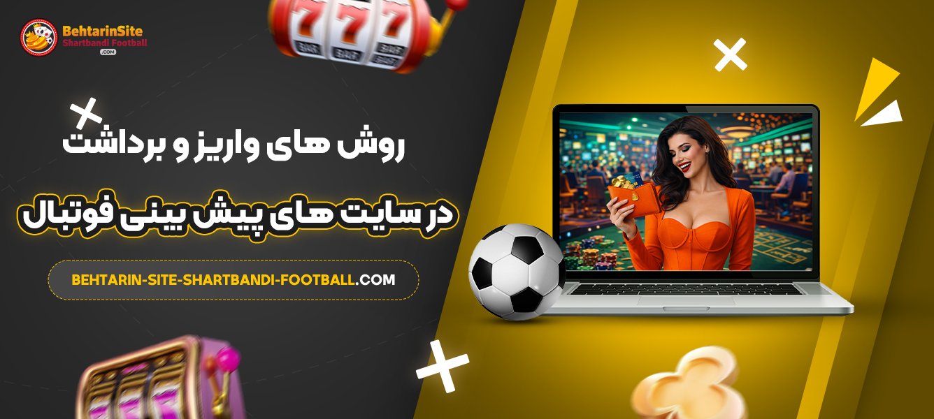 روش‌-های-واریز-و-برداشت-در-سایت‌-های-پیش-بینی-فوتبال