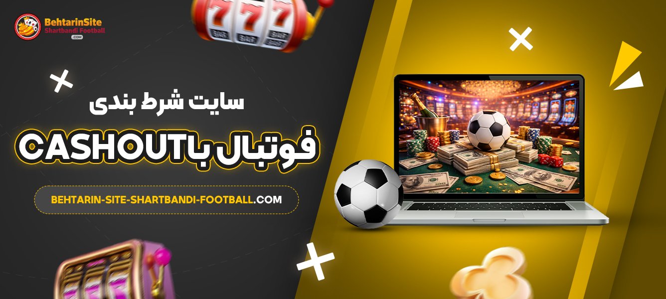 سایت-شرط-بندی-فوتبال-با-Cashout