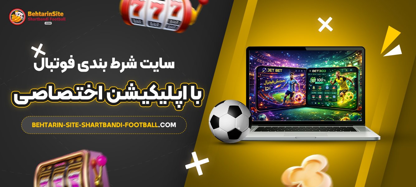 سایت-شرط-بندی-فوتبال-با-اپلیکیشن-اختصاصی
