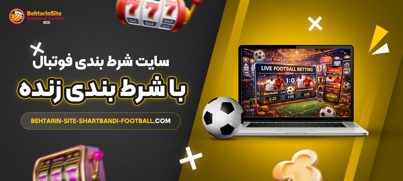 سایت-شرط-بندی-فوتبال-با-شرط‌-بندی-زنده