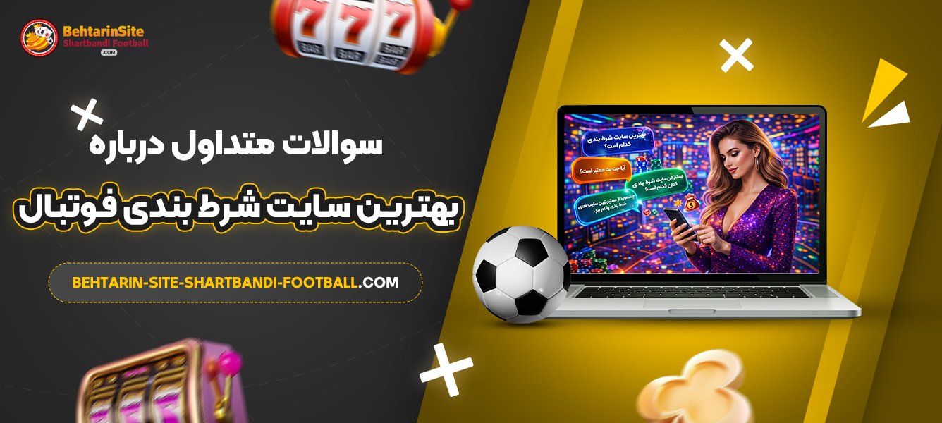 سوالات-متداول-درباره-بهترین-سایت-شرط-بندی-فوتبال