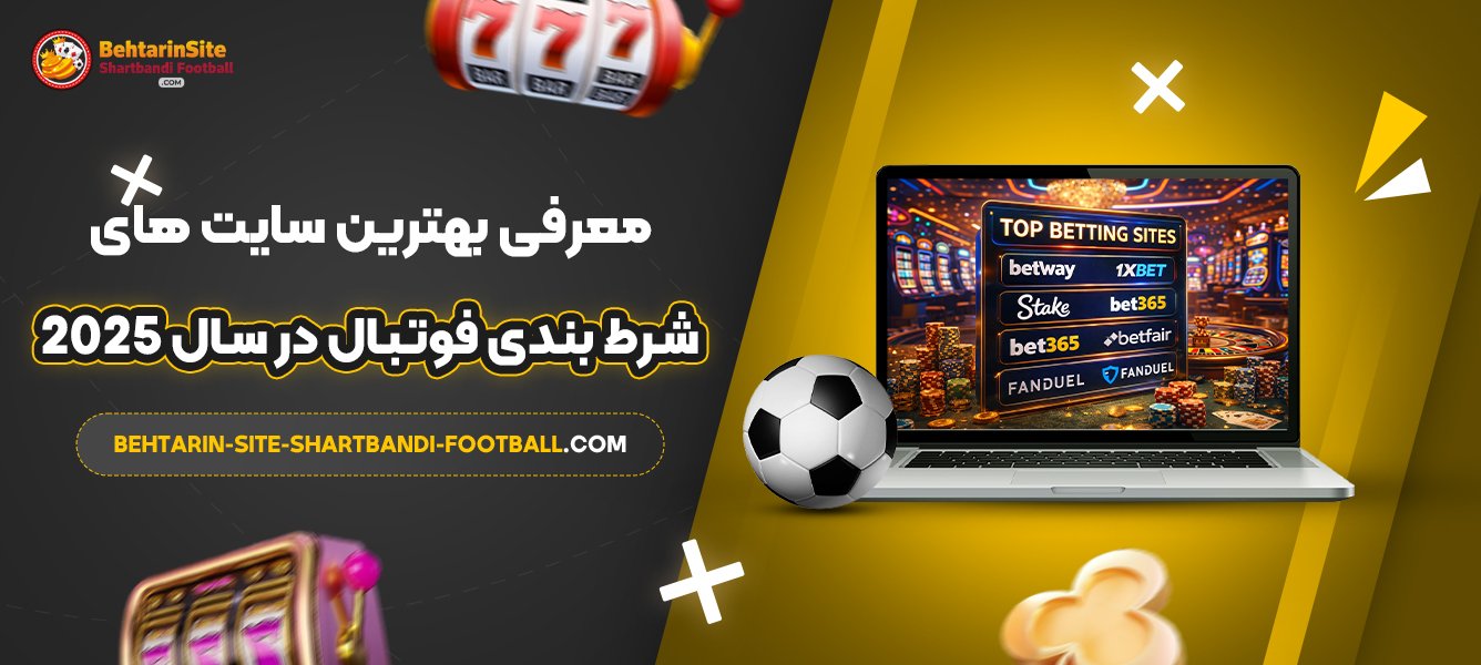 معرفی-بهترین-سایت‌-های-شرط-بندی-فوتبال-در-سال-2025