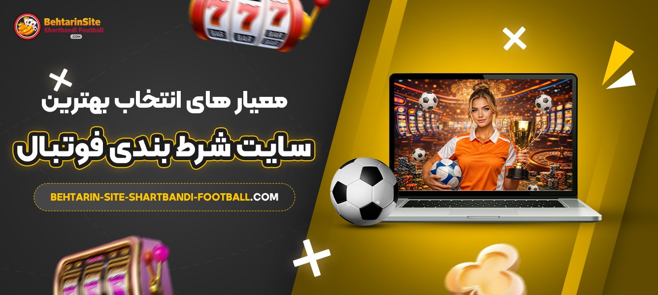 معیار-های-انتخاب-بهترین-سایت-شرط-بندی-فوتبال