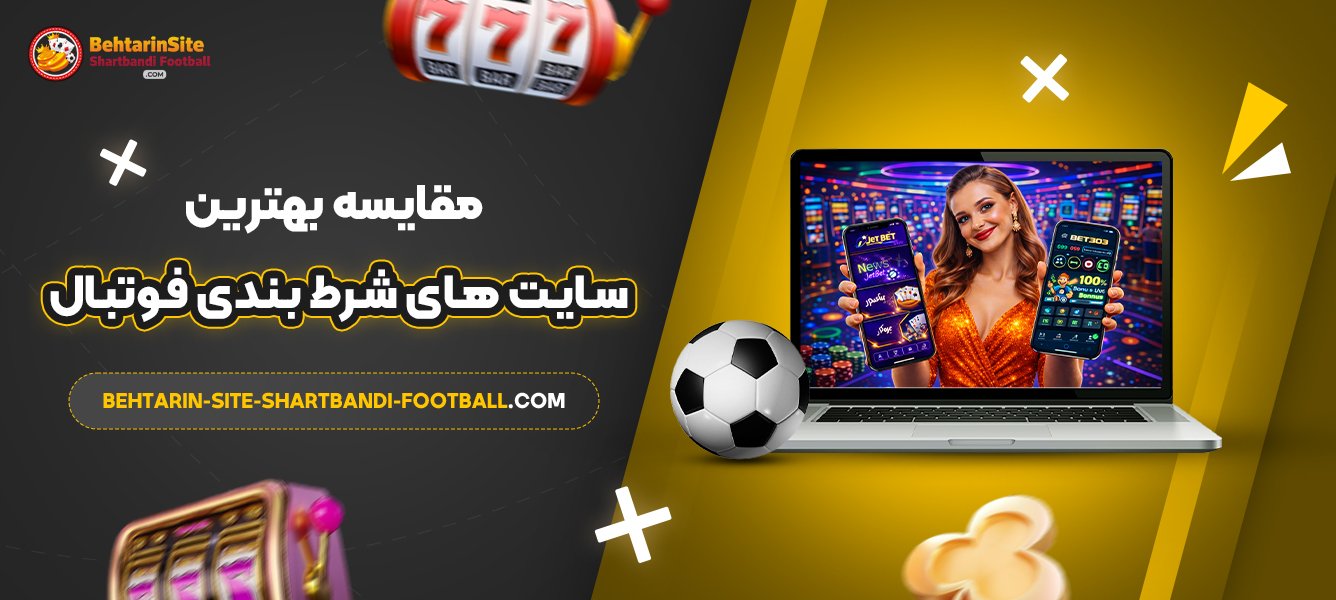 مقایسه-بهترین-سایت‌-های-شرط-بندی-فوتبال